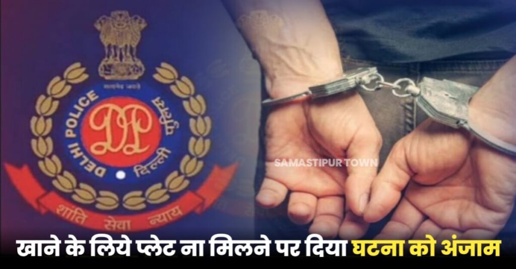 कैटरिंग इंचार्ज की ह'त्या मामले में दिल्ली पुलिस ने समस्तीपुर से 2 आरोपी को किया गिरफ्तार 1 20230212 212124