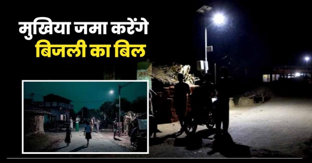 बिहार के गांवों में लगे खंभों पर जल रहे बल्ब का शुल्क मुखिया से वसूलेगी बिजली कंपनी 1 20230213 122119