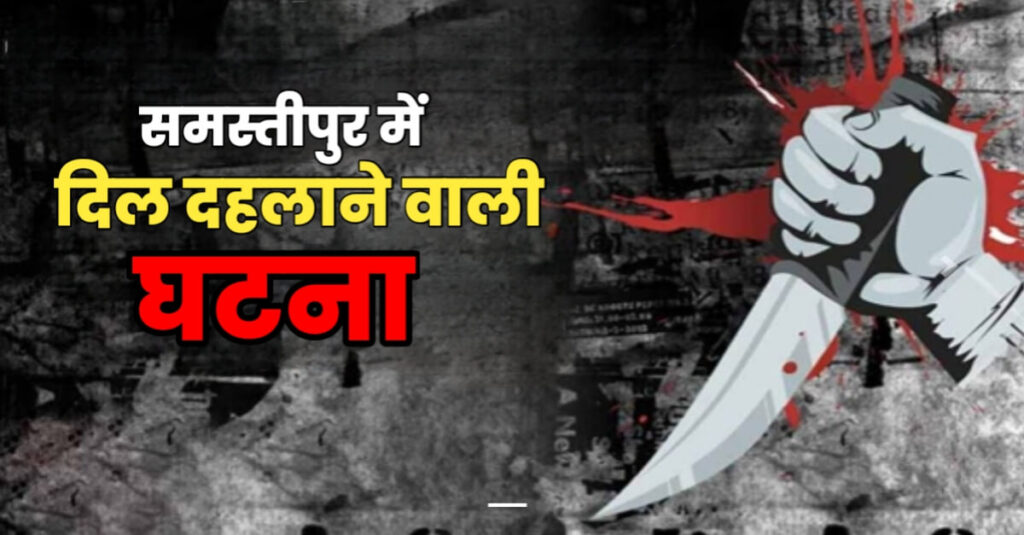 समस्तीपुर में 'वेलेंटाइन डे' की रात सनकी पति ने पत्नी की धारदार हथि'यार से ह'त्या कर खुद भी फंदे से झूल अपनी जीवन लीला समाप्त की 1 20230215 104113