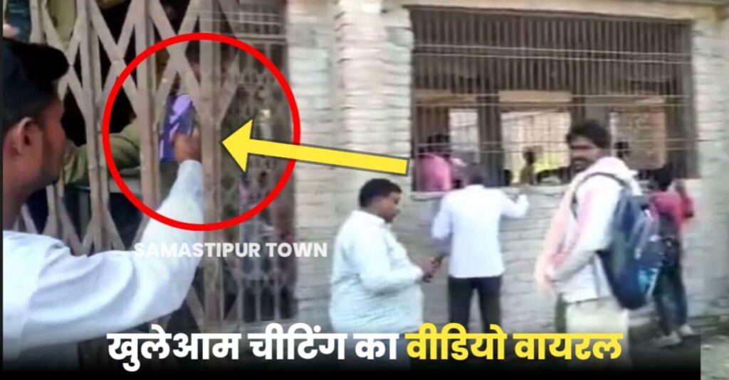 समस्तीपुर में मैट्रिक परीक्षा केंद्र पर खुलेआम चीटिंग का वीडियो हुआ वायरल, खिड़की से चिट-पुर्जा पहुंचाते दिखे परिजन 1 20230216 125956