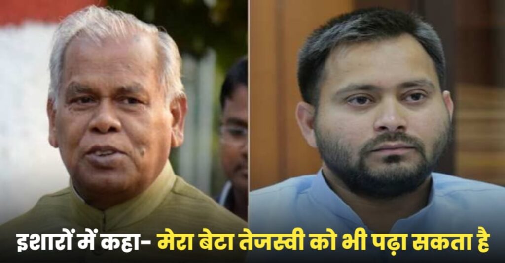 मेरे बेटे को 'मुख्यमंत्री' बनाओ! पूर्व मुख्यमंत्री जीतन राम मांझी बोले- बेटा पढ़ा-लिखा हुआ है, PHD भी है 1 20230217 083828