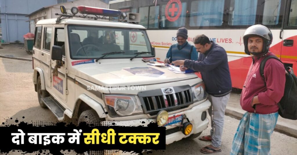 समस्तीपुर: महिला मित्र को LIC की परीक्षा दिलाने जा रहे शख्स की सड़क हादसे में मौत, वहीं महिला सहित 3 जख्मी 1 20230217 134533