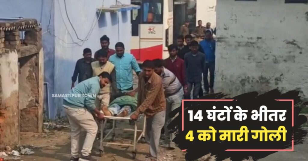 समस्तीपुर: 14 घंटों के अंदर जिले में चार लोगों को अपराधियों ने मारी गोली, दो की मौत 1 20230220 121156