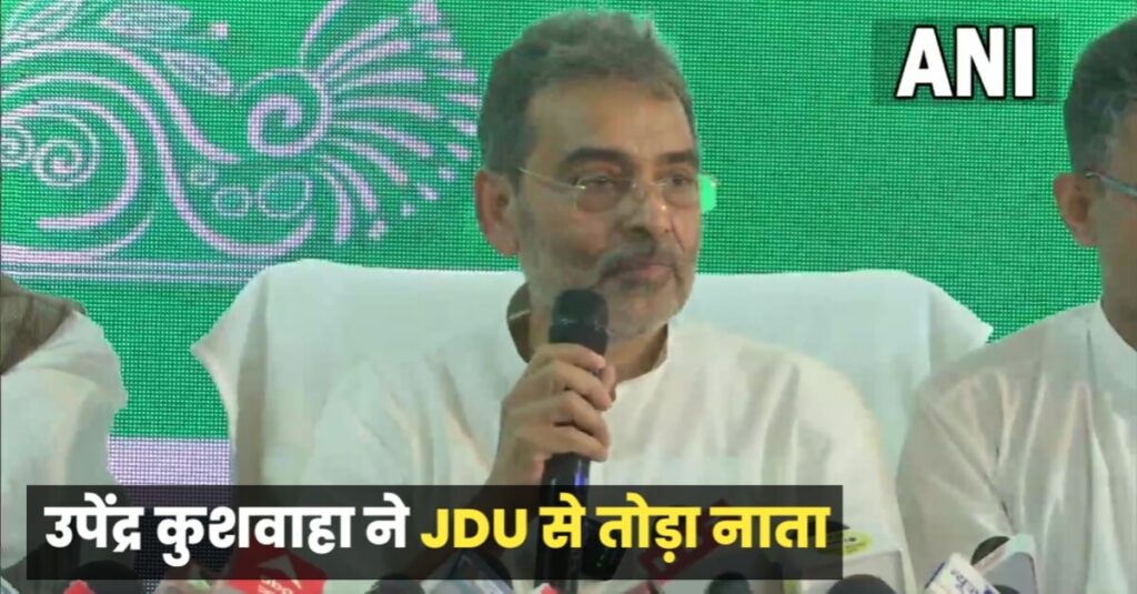 'राष्ट्रीय लोक जनता दल' नई पार्टी बनाने का उपेंद्र कुशवाहा ने किया एलान, MLC से भी देंगे इस्तीफा 1 20230220 145105