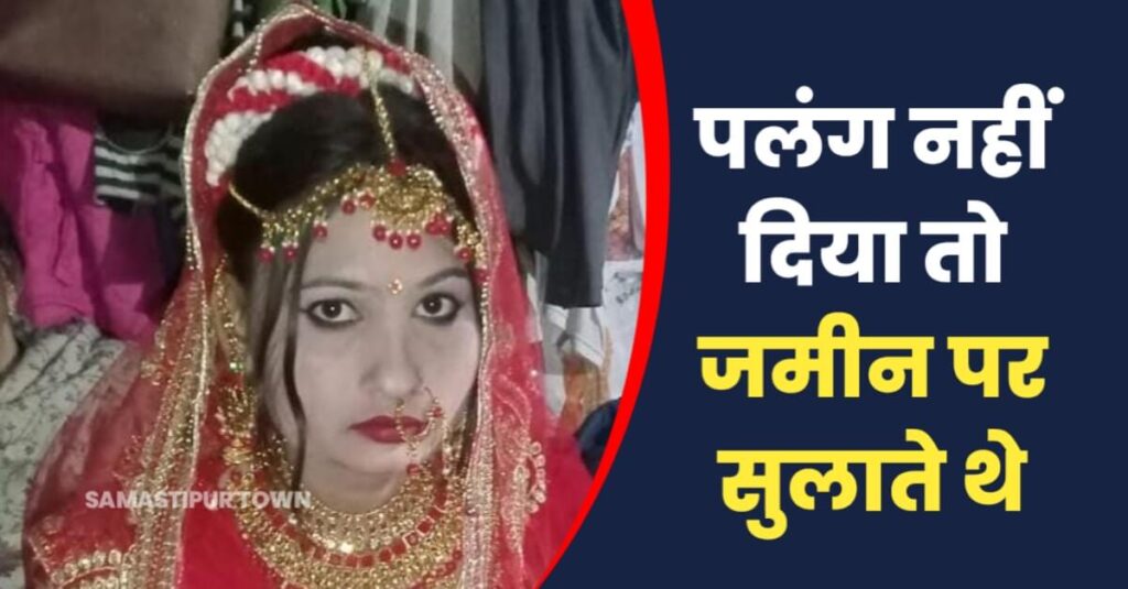 समस्तीपुर: फंदे पर लटकती मिली नवविवाहिता, मायके वाले बोले- दहेज में नहीं दी पलंग तो प्रताड़ित कर मार डाला 1 20230222 195032