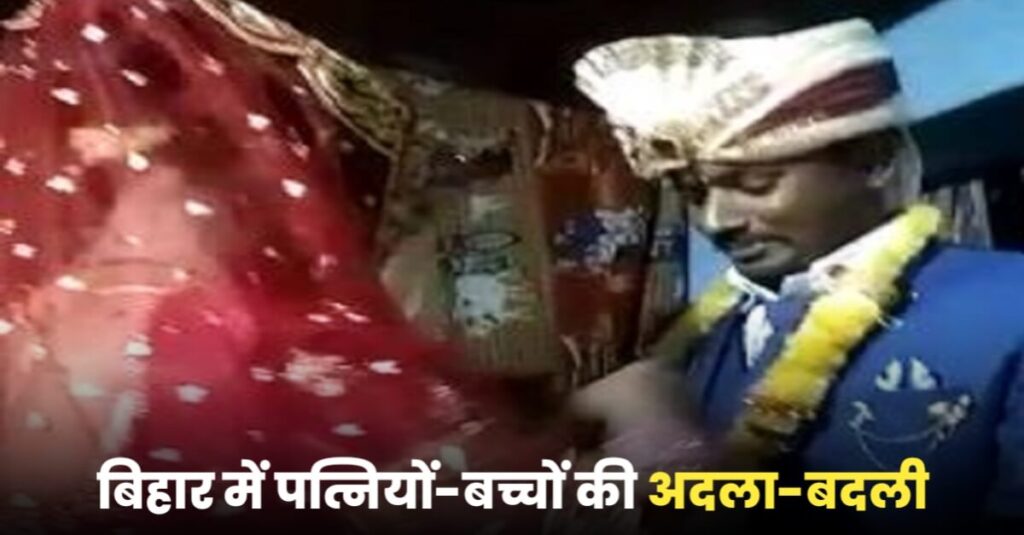 अनोखा बदला: 4 बच्चों की मां प्रेमी संग भागी; पति ने भी प्रेमी की पत्नी से कर ली शादी 1 20230227 174212