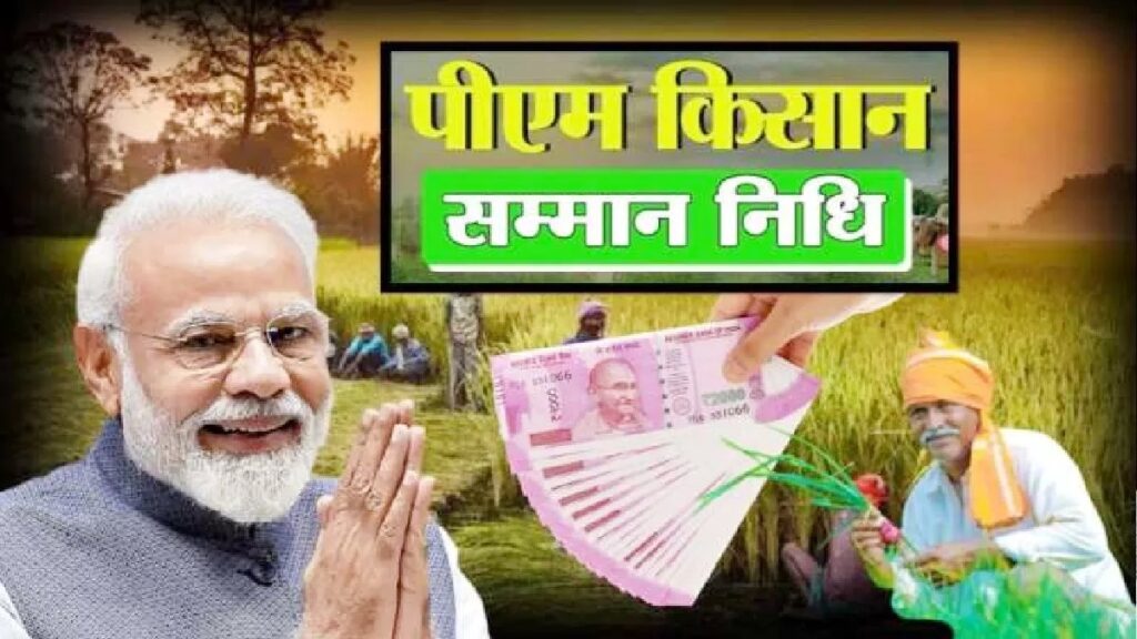 इन लोगों की फंस सकती PM किसान सम्मान निधि, जानिए क्यों? 1 28 08 2022 pm kisan samman nidhi 23022041 01