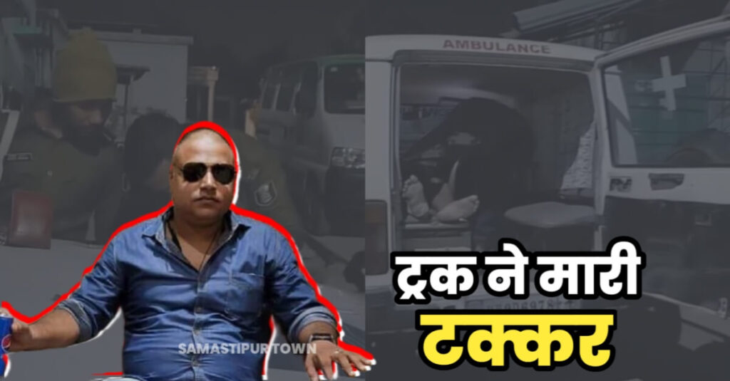 समस्तीपुर में ट्रक की ठोकर से बाइक सवार दरभंगा के प्रॉपर्टी डीलर की हुई मौत, पटोरी से जा रहे थे दरभंगा 1 IMG 20230201 WA0019