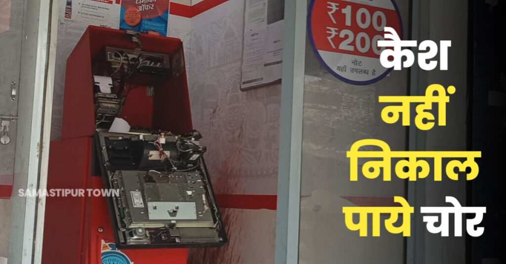 समस्तीपुर: ATM मशीन को तोड़ में चोरी का प्रयास, तोड़फोड़ के बावजूद कैश बॉक्स नहीं निकाल पाए बदमाश 1 IMG 20230201 WA0077