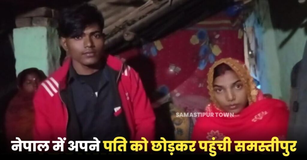 फेसबुकिया प्यार के लिए नेपाल की महिला पति को छोड़कर पहुंची समस्तीपुर, मंदिर में प्रेमी से कर ली शादी; बोली- अब यहीं रहूंगी 1 IMG 20230202 WA0083