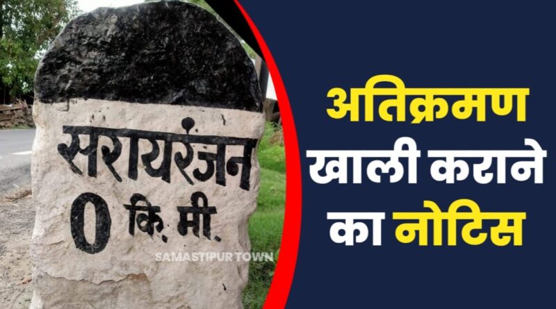 बरबट्टा हाट से अतिक्रमण हटाने को लेकर सरायरंजन सीओ ने अतिक्रमणकारियों को भेजा नोटिस 1 IMG 20230203 WA0118