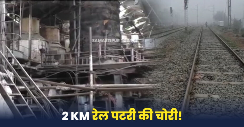 समस्तीपुर मंडल में अब 2KM रेल पटरी की चोरी! RPF की मिलीभगत से बिना टेंडर बेच डाला पटरी का स्क्रैप; दो सस्पेंड 1 IMG 20230205 WA0002