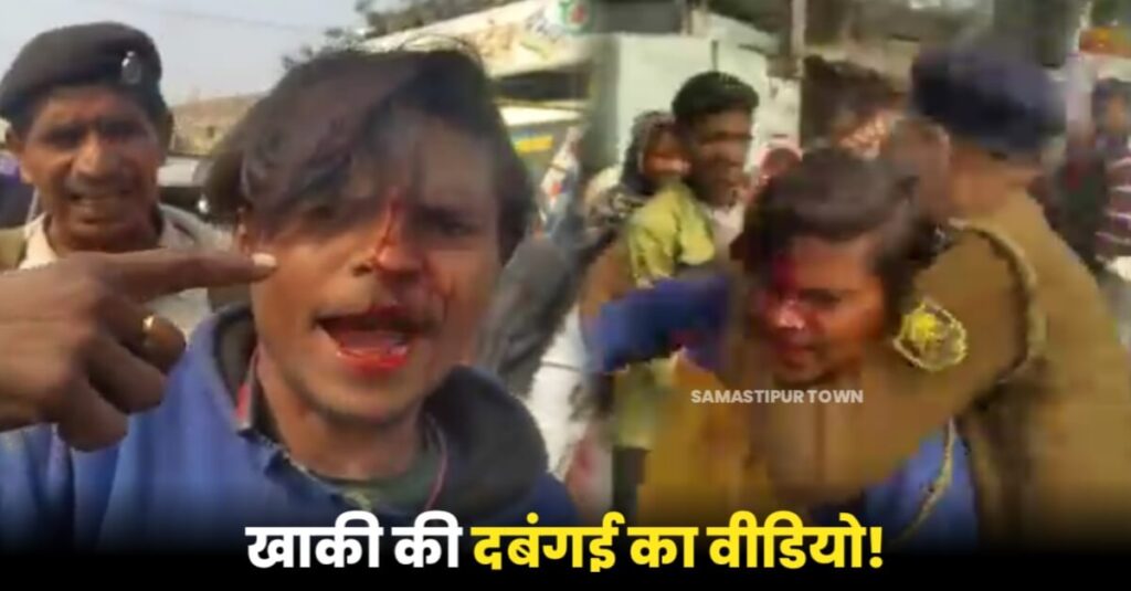 समस्तीपुर में टोटो चालक की पुलिस ने की पिटाई, घटना से आक्रोशित लोगों ने दरोगा की जमकर कर दी धुनाई 1 IMG 20230205 WA0051