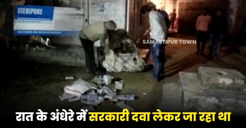 समस्तीपुर: मरीजों को मिल नहीं रही दवा, सरकारी हाॅस्पीटल से रात में चोरी-छिपे हो रही दवा की बिक्री, ग्रामीणों ने पकड़ा 1 IMG 20230209 WA0007
