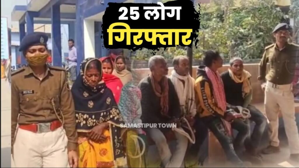 होली से पूर्व एक्शन में समस्तीपुर उत्पाद विभाग, 6 महिला समेत 25 लोग किये गये गिरफ्तार 1 IMG 20230217 WA0131