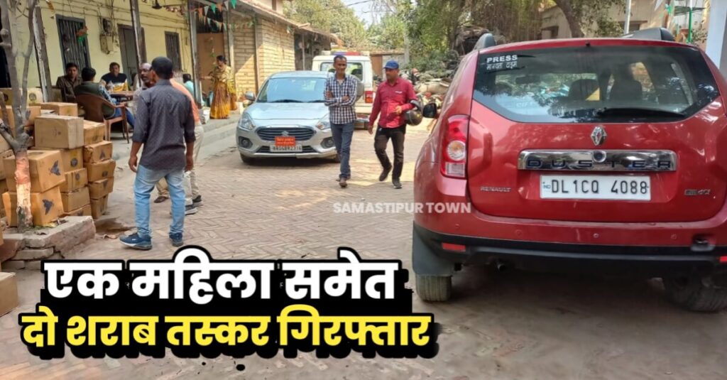 समस्तीपुर शहर के आदर्शनगर मुहल्ला में प्रेस लिखे कार और पिकअप से भारी मात्रा में शराब बरामद, महिला समेत दो गिरफ्तार 1 IMG 20230218 WA0049