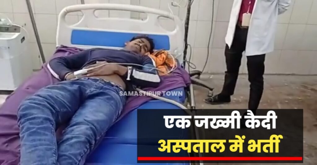 रोसड़ा उपकारा में कैदियों के साथ मारपी'ट, एक कैदी को कराया गया अस्पताल में भर्ती, सिपाही पर लगाया गंभीर आरोप 1 IMG 20230219 WA0040