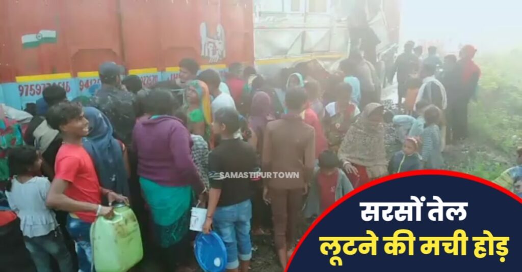 समस्तीपुर में दो ट्रकों के बीच टक्कर, जान जोखिम में डाल सरसों तेल लूटने की लोगों में मची रही होड़ 1 IMG 20230219 WA0047