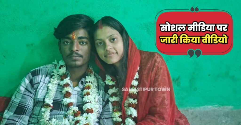 समस्तीपुर में प्रेमी युगल ने घर से भागकर की शादी, सोशल मीडिया पर वीडियो जारी कर कहा- मैंने मर्जी से की है शादी 1 IMG 20230220 WA0002