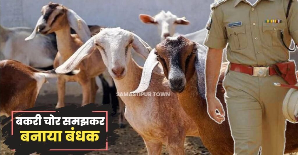 समस्तीपुर में DSP समेत सभी पुलिसकर्मियों को ग्रामीणों ने बकरी चोर समझकर बनाया बंधक, धक्का-मुक्की भी की 1 IMG 20230220 WA0058