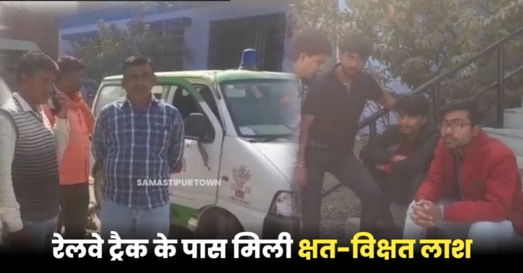 समस्तीपुर में LIC एजेंट की क्षत-विक्षत अवस्था में शव रेलवे ट्रैक के पास से बरामद, परिजन जता रहे हत्या की आशंका 1 IMG 20230223 WA0030