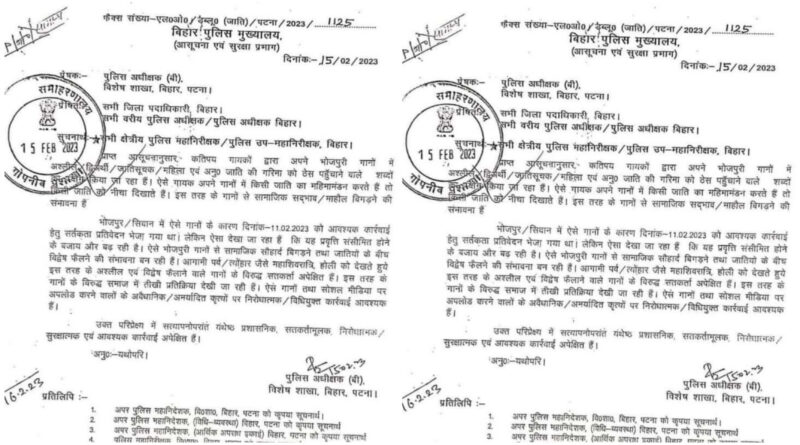 बिहार: होली में अश्लील और जाति का महिमामंडन कर वाले भोजपुरी गाना बजाने को लेकर बिहार पुलिस की एडवाइजरी जारी 1 Picsart 23 02 17 15 17 54 645