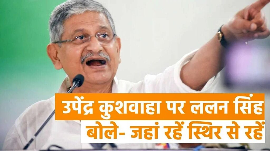 जदयू ने उपेंद्र कुशवाहा को बताया अति महत्वाकांक्षी, ललन सिंह बोले- अब जहां भी गये हैं वहां स्थिर से रहें 1 Prabhatkhabar2023 02ea2942aa 2cb4 44a7 bb80 55433c3d0f046735aa4f d00c 4e21 9015 4b0b8c9c2733 01