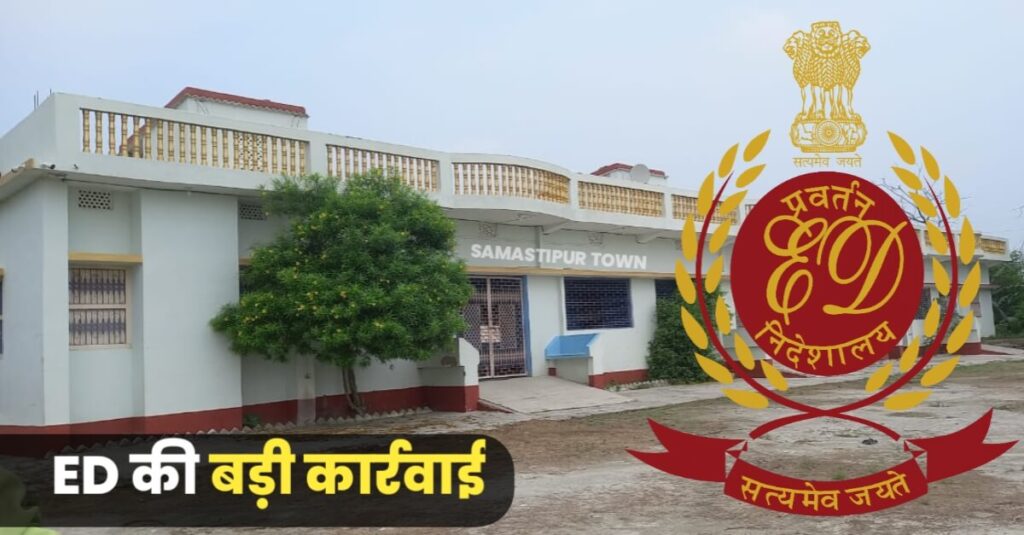 समस्तीपुर और बिहार-उत्तर प्रदेश समेत 5 राज्यों के कई जिलों में ED की छापेमारी; वीडियो राय के ठिकानों पर पहुंची टीम 1 20230304 100022
