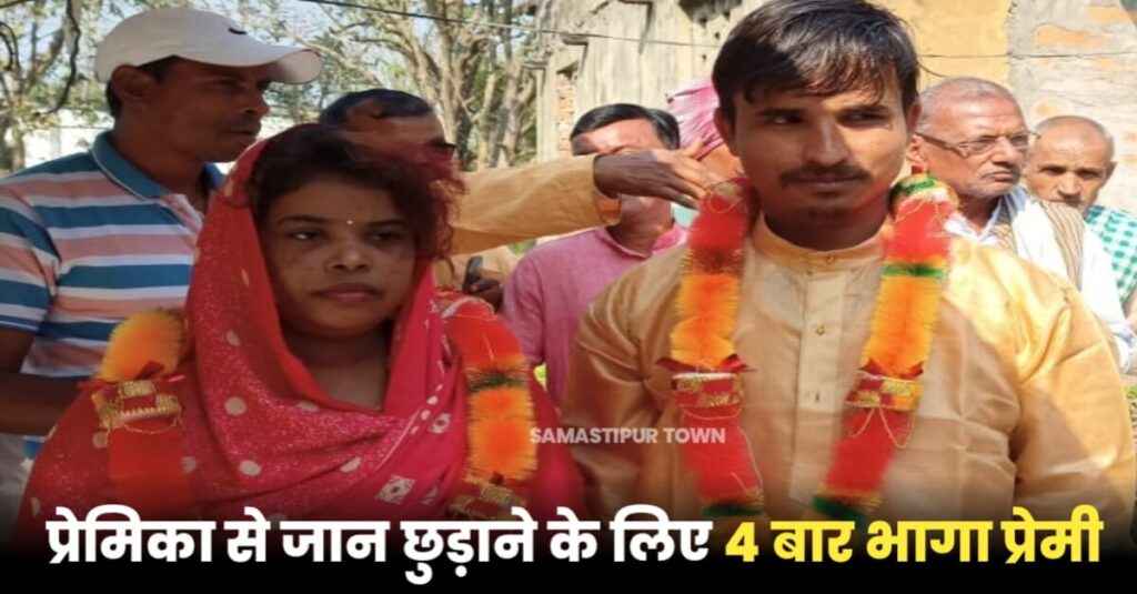 बिहार: प्रेमिका से जान छुड़ाने के लिए 4 बार भागा प्रेमी, हर बार खोज निकाला; चलती ट्रेन से भी कूदा, अंत में पुलिस ने कराई शादी 1 20230310 101624