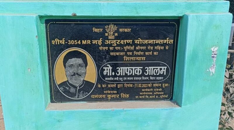 बिहार में विकास की अनोखी तस्वीर! नीतीश के मंत्री का शिलापट्ट देख हंसी निकल आएगी 1 20230311 153328 01