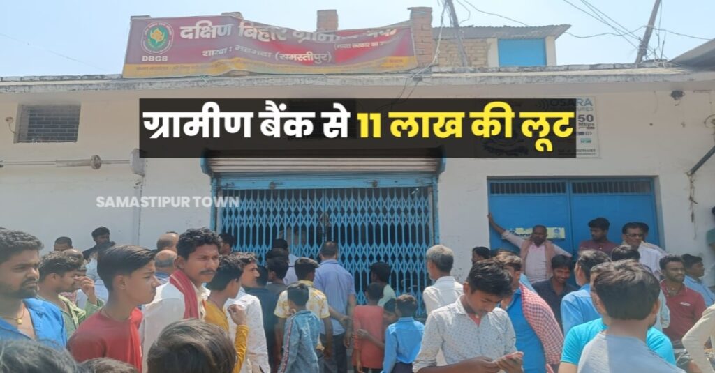 समस्तीपुर में 11 लाख की लूट, मार्च महीने में बिहार ग्रामीण बैंक के तीन शाखाओं में हुई लूट 1 20230324 121018