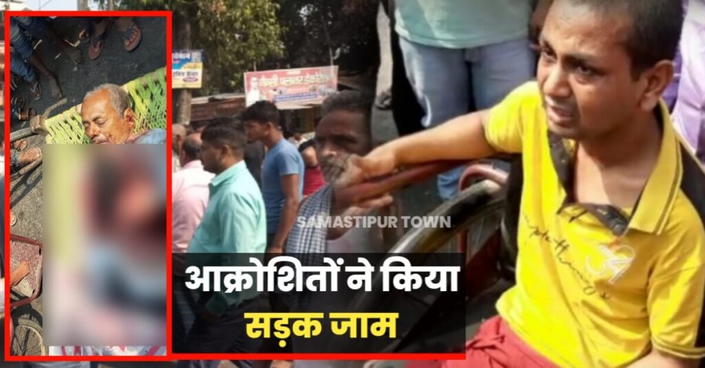 समस्तीपुर में दिनदहाड़े एक शख्स की गोली मार कर हत्या, शव के साथ NH-28 जाम 1 20230325 114326