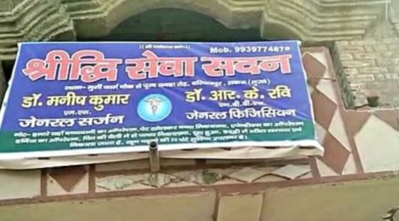 झोलाछाप ने बच्चेदानी के ऑपरेशन में काट दी पेशाब की नली, समस्तीपुर के महिला की हालत बिगड़ी, मामला दर्ज 1 20230328 115116