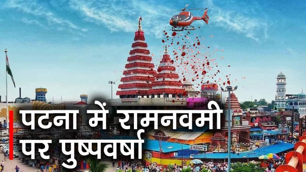 रामनवमी पर महावीर मंदिर पर ड्रोन से फूलों की बारिश, मंदिर के के तीनों शिखरों पर होगी पुष्पवर्षा 1 2lIOSk1CZPY HD 1