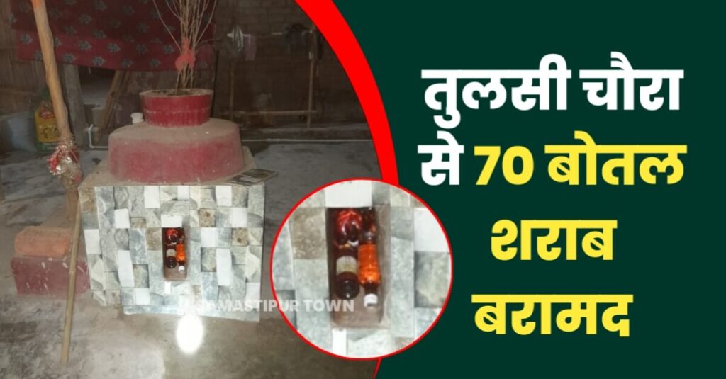 समस्तीपुर: भगवान से करवा रहा था निगरानी! तुलसी चौरा में छुपा कर रखी गयी 70 बोतल शराब जब्त 1 IMG 20230305 WA0021
