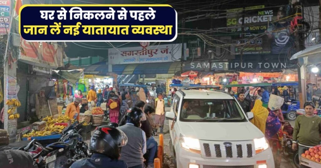 ध्यान दें: समस्तीपुर शहर को जाम से निजात दिलाने के लिए बनाई गई नयी ट्रैफिक व्यवस्था, 9 मार्च से इन मार्गो में वन-वे व्यवस्था लागू 1 IMG 20230307 WA0010