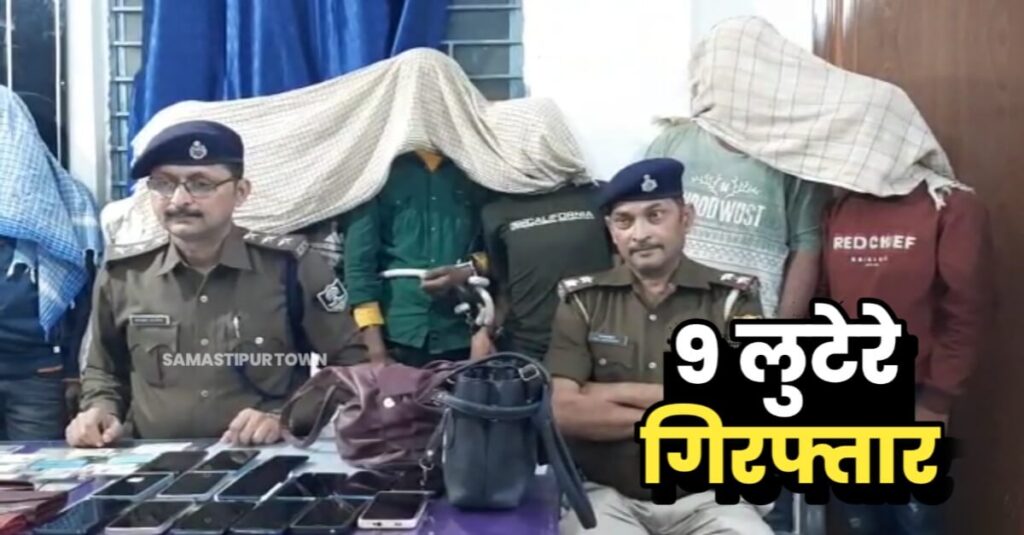 समस्तीपुर: चलती ट्रेन में चोरी और लूटपाट करने वाले गिरोह का 9 लुटेरा गिरफ्तार; कई लेडीज पर्स, मंगलसूत्र, ATM समेत अन्य सामान बरामद 1 IMG 20230308 WA0010