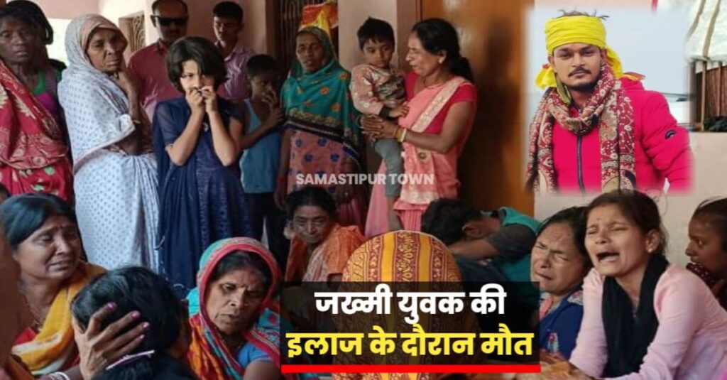 समस्तीपुर के चकमेहसी में होली के दिन बदमाशों ने युवक को मारी थी गोली, इलाज के दौरान PMCH में तोड़ा दम 1 IMG 20230309 WA0048