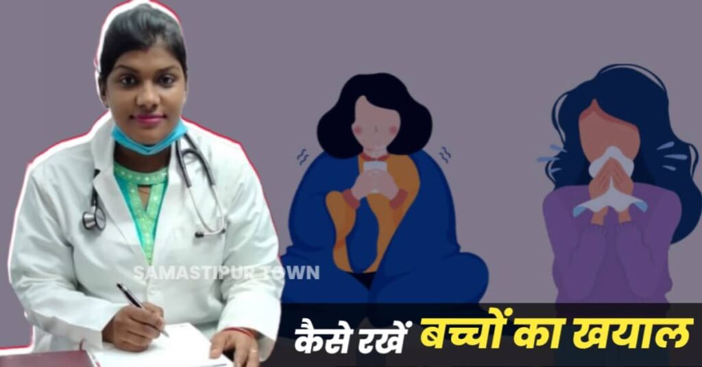 मौसम बदलते ही घर-घर सर्दी, खांसी व बुखार का प्रकोप; डॉ. सोनाली सुप्रिया ने बताया कैसे बच्चों का रखे ख्याल 1 IMG 20230312 WA0080