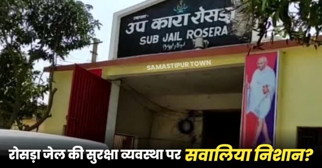 रोसड़ा जेल में बंदी के पास मिला मोबाइल; पूर्व में गांजा भी बरामद हुआ था, 'कैसे पहुंचा.. नहीं हो सका खुलासा' 1 IMG 20230312 WA0082