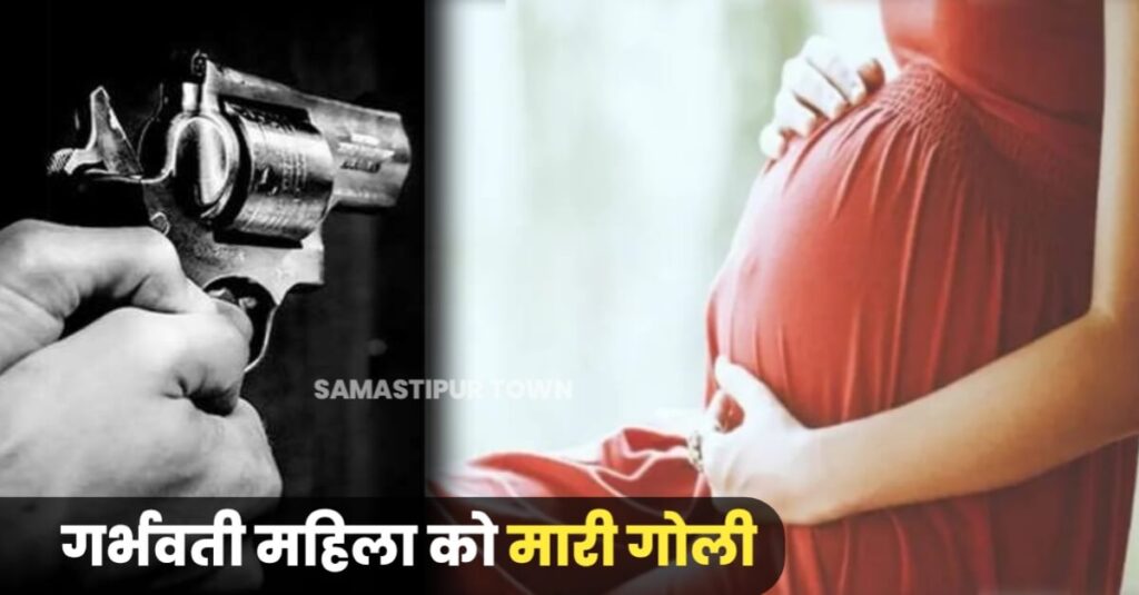 दलसिंहसराय में बदमाशों ने गर्भवती महिला को मारी गोली, पति के साथ जा रही थी मायके 1 IMG 20230324 WA0099