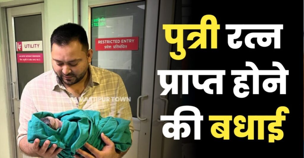 पिता बने बिहार के डिप्टी सीएम तेजस्वी यादव, कहा- ईश्वर ने आनंदित होकर पुत्री रत्न के रूप में उपहार भेजा है 1 IMG 20230327 WA0017