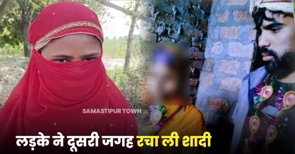 समस्तीपुर में युवती को पहले प्रेम जाल में फंसाया, फिर शारीरिक संबंध बनाया; गर्भवती होने पर कर ली शादी लेकिन परिवार वालों ने युवक की दूसरी जगह करा दी शादी 1 IMG 20230327 WA0044