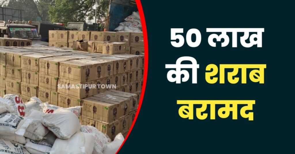 समस्तीपुर में 14 चक्का ट्रक पर लदे 741 कार्टून विदेशी शराब जब्त, कारोबारी हुआ फरार 1 IMG 20230330 WA0026