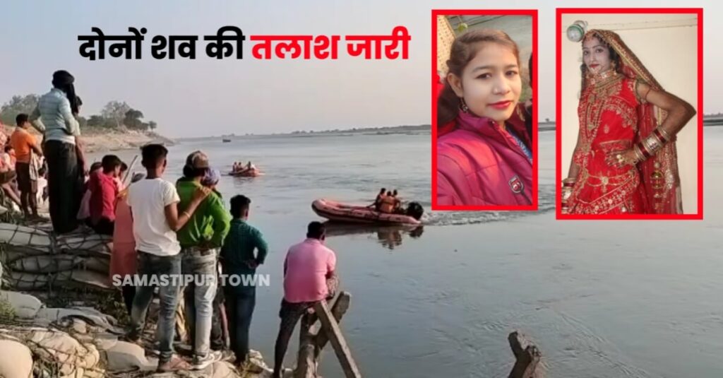 समस्तीपुर: पूजा के लिए गंगा जल लाने गयी दो युवती की डूबने से मौत, परिजनों में मचा कोहराम 1 IMG 20230331 WA0127