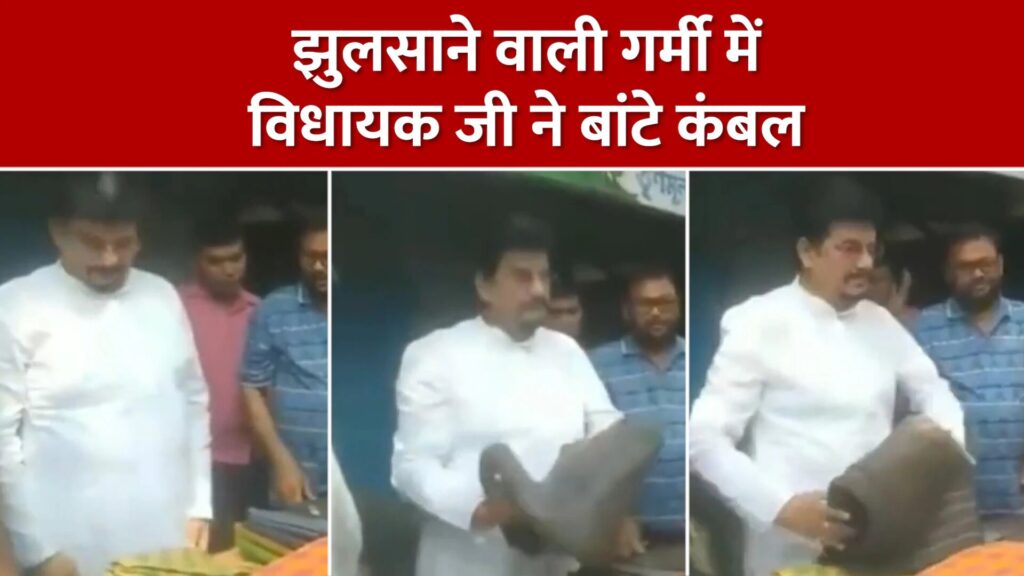 विधायक का गजब कारनामा! झुलसा देने वाली भीषण गर्मी में गरीबों को बांटे कंबल, वीडियो वायरल 1 1741577 blanket 1