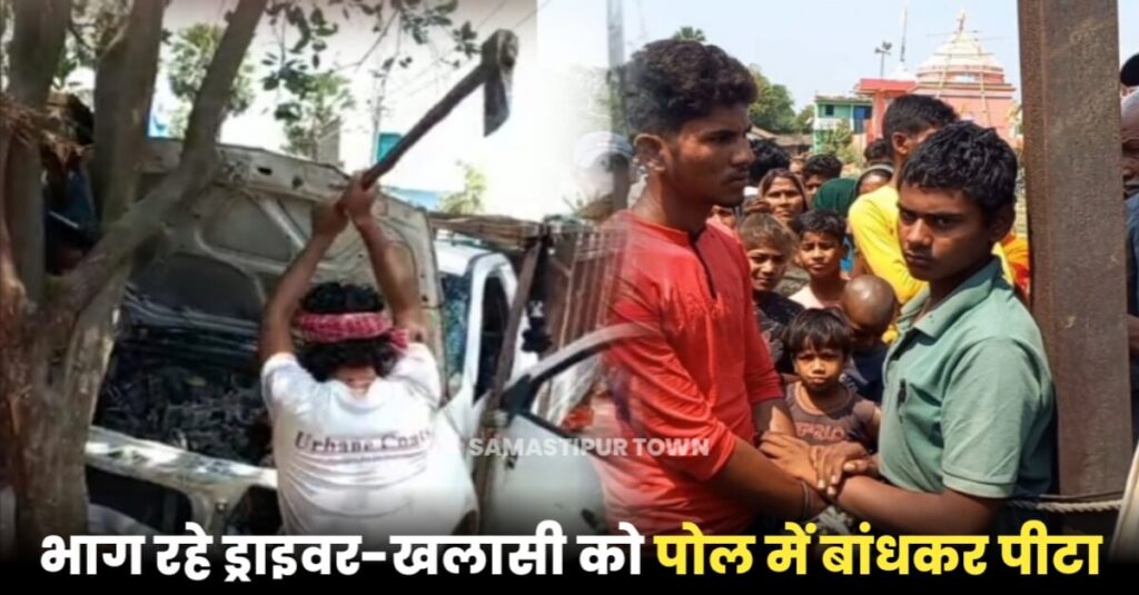 समस्तीपुर: चाय दुकान में घुसी अनियंत्रित पिकअप, दुकानदार के 5 वर्षीय पुत्र की कुचलकर मौत 1 20230401 140221