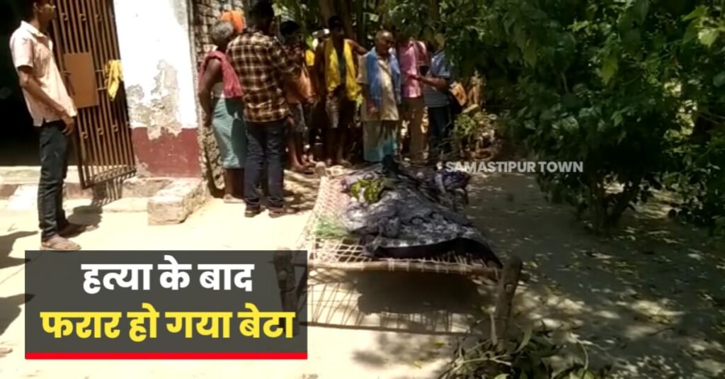 दलसिंहसराय में सौतेले बेटे ने खाना बना रही सौतेली माँ को लोहे की रड से मार की हत्या 1 20230405 155716