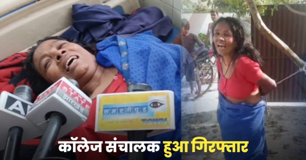 समस्तीपुर टाउन की खबर का असर: कॉलेज परिसर में वृद्ध महिला को बांधकर पीटने का आरोपी संचालक गिरफ्तार 1 20230407 105800