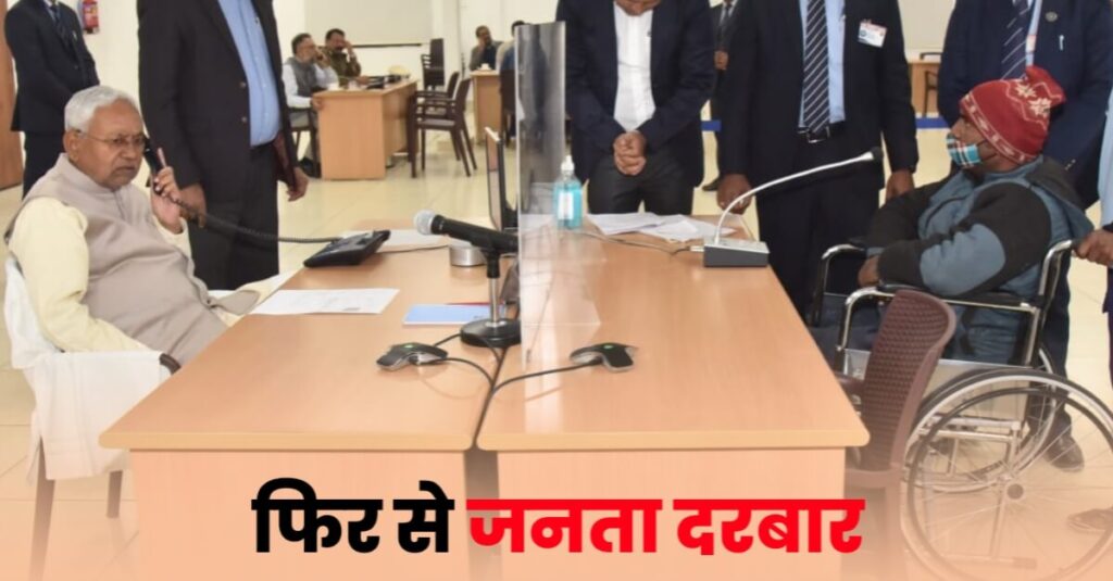 डेढ़ महीने बाद फिर लगेगा नीतीश कुमार का जनता दरबार, 10 अप्रैल को इन विभागों की सुनी जाएगी शिकायत 1 20230407 190852